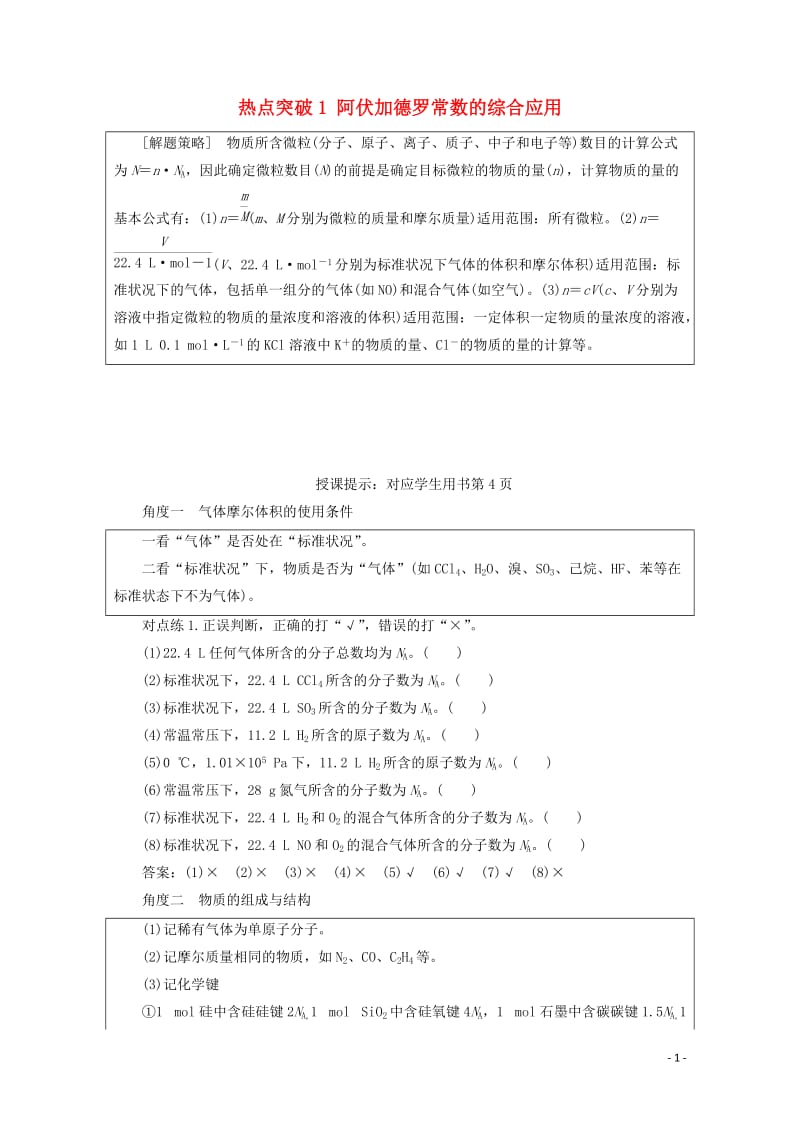 2018版高考化学一轮复习热点突破1阿伏加德罗常数的综合应用练习新人教版20171101149.doc_第1页