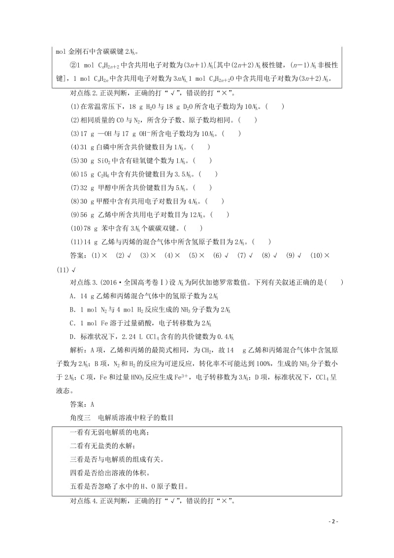 2018版高考化学一轮复习热点突破1阿伏加德罗常数的综合应用练习新人教版20171101149.doc_第2页