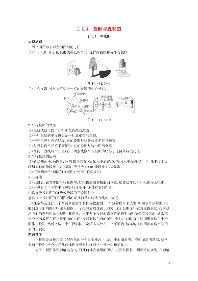 高中数学1.1空间几何体1.1.4投影与直观图1.1.5三视图知识导学案新人教B版必修2201710.doc_第1页