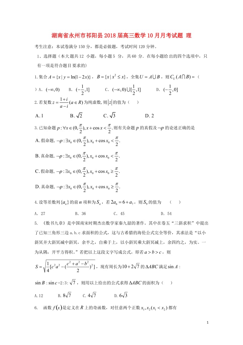 湖南省永州市祁阳县2018届高三数学10月月考试题理201710310269.doc_第1页