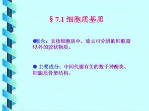 2018年第7章真核细胞内膜系统、蛋白质分选和膜泡运输-文档资料.ppt