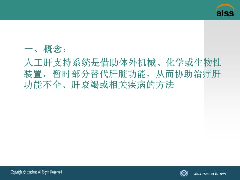 2011人工肝支持系统-PPT课件.ppt_第1页