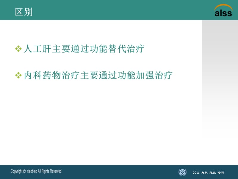 2011人工肝支持系统-PPT课件.ppt_第2页