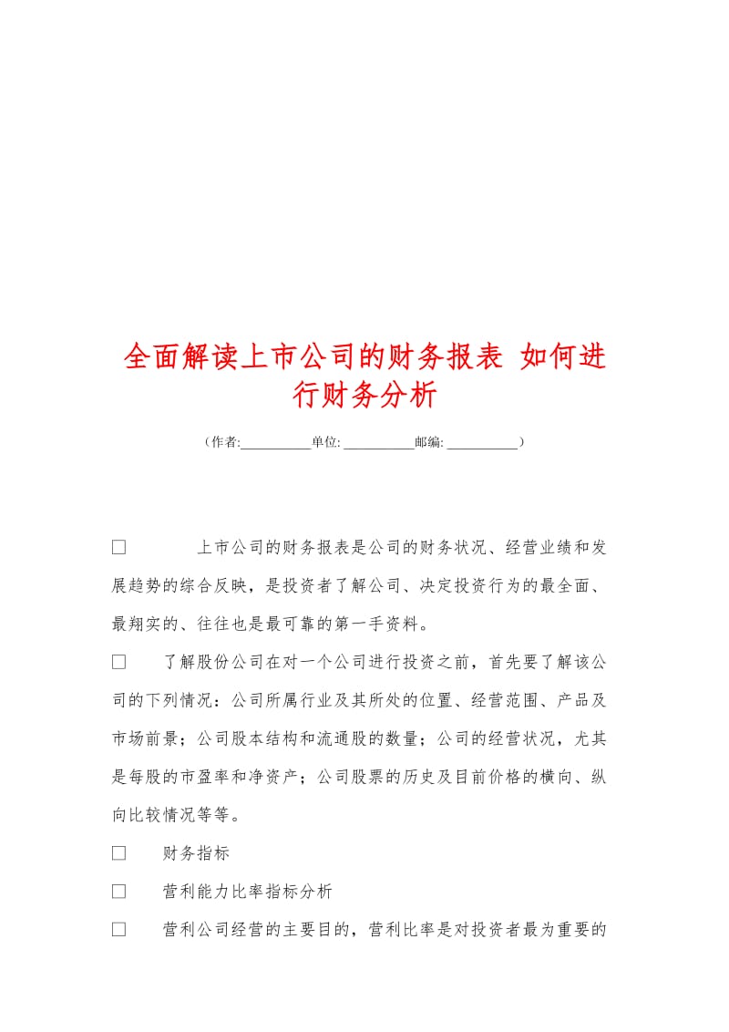 全面解读上市公司的财务报表 如何进行财务分析.doc_第1页