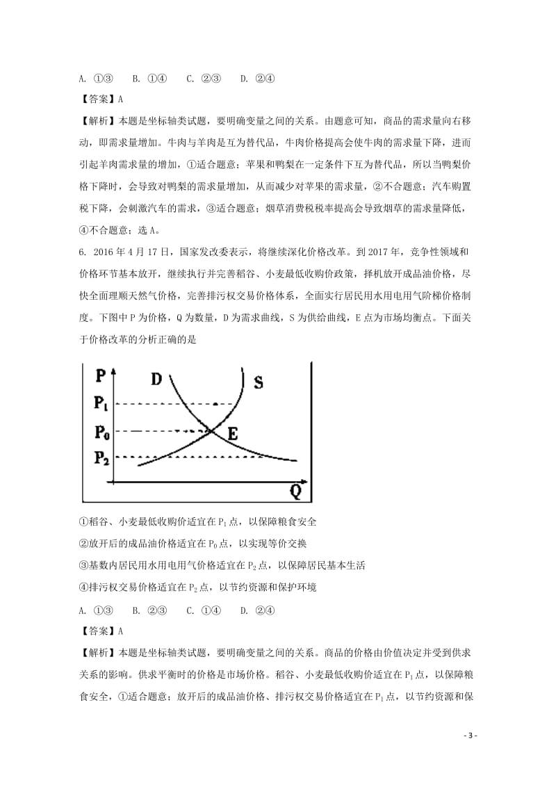 湖南省衡阳县2018届高三政治上学期第二次月考试题201710300128.doc_第3页