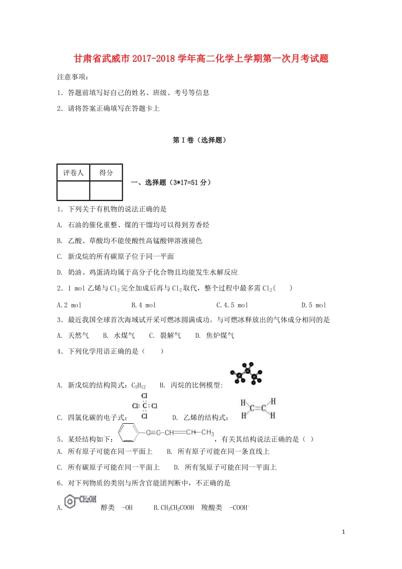 甘肃省武威市2017_2018学年高二化学上学期第一次月考试题201711030112.doc_第1页