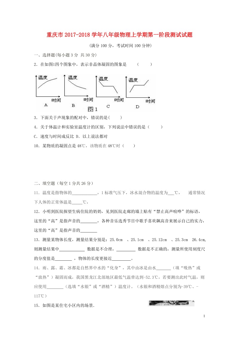 重庆市2017_2018学年八年级物理上学期第一阶段测试试题201711012107.doc_第1页