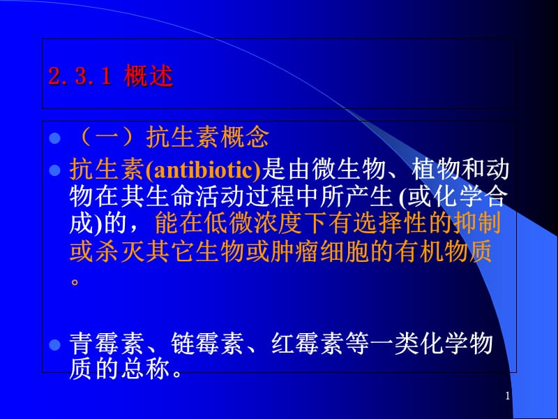 231β-内酰胺类抗生素的医药中间体-PPT文档资料.ppt_第1页