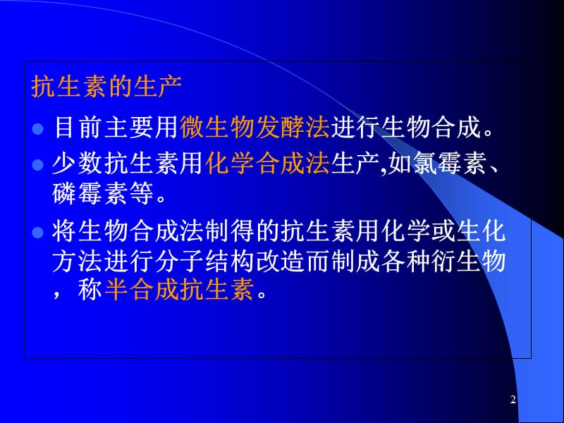 231β-内酰胺类抗生素的医药中间体-PPT文档资料.ppt_第2页