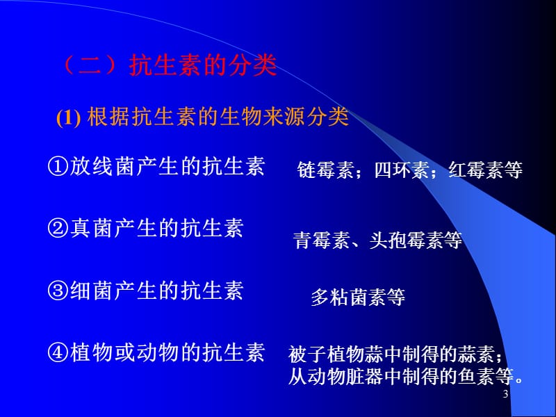 231β-内酰胺类抗生素的医药中间体-PPT文档资料.ppt_第3页