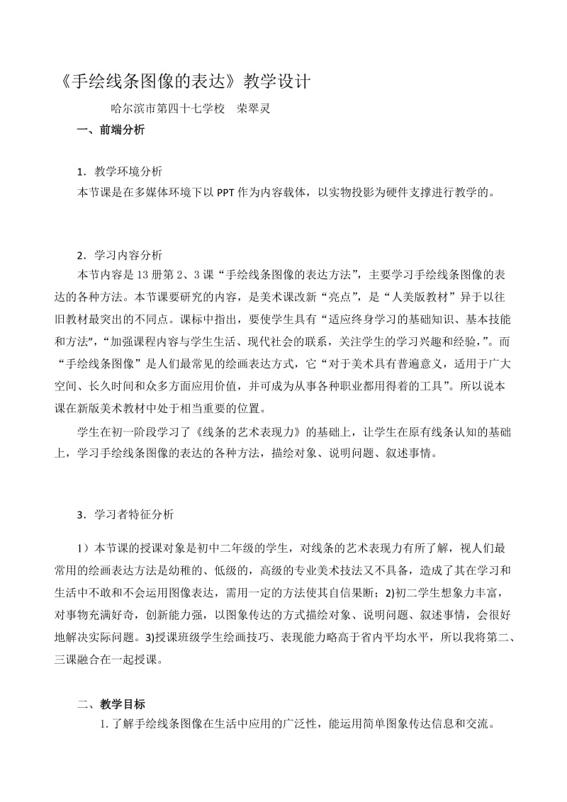 教学设计《手绘线条图像的表达》.doc_第1页