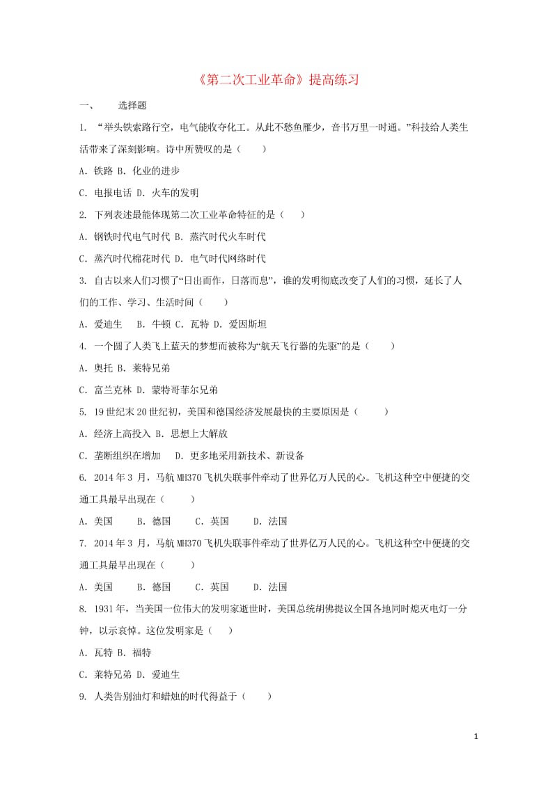 九年级历史上册第七单元第二次工业革命和近代科学文化第24课第二次工业革命提高练习中华书局版20181.wps_第1页