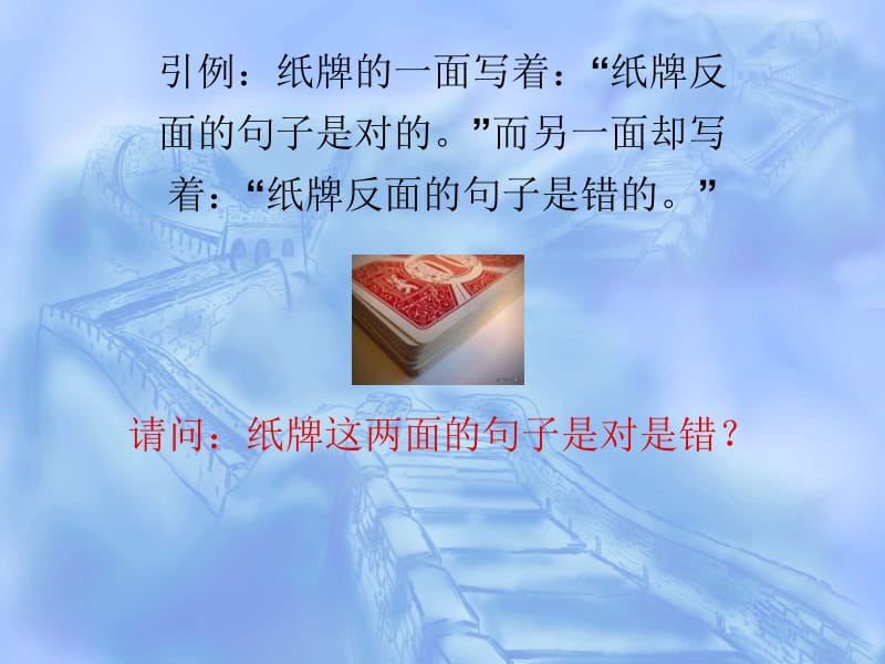 请问纸牌这两面句子是对是错.ppt_第1页