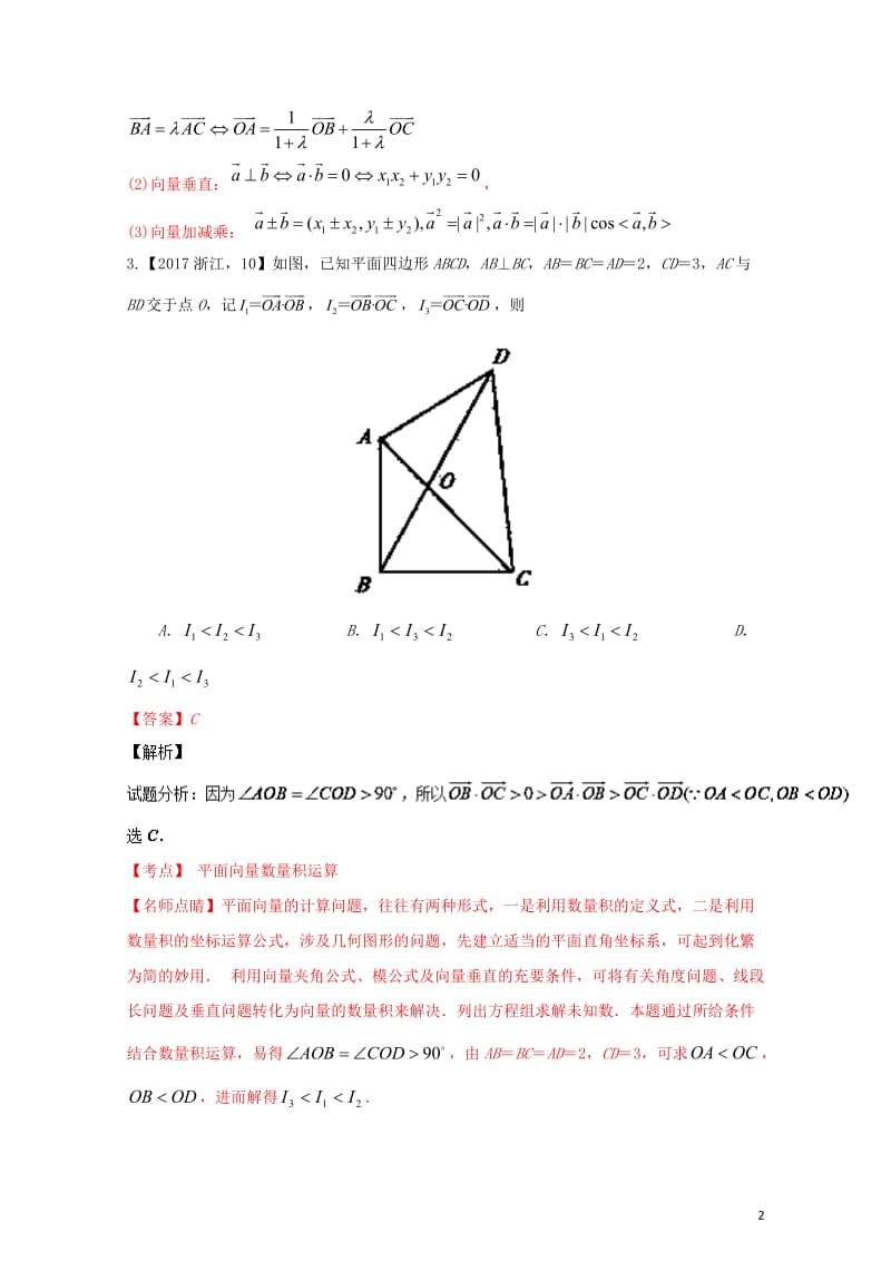 三年高考2015_2017高考数学试题分项版解析专题09平面向量文20171101128.doc_第2页