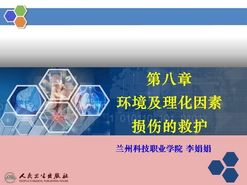 2018年第八章环境及理化因素损伤的救护-文档资料.ppt_第1页