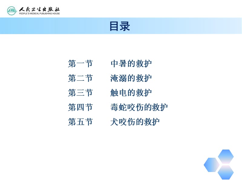 2018年第八章环境及理化因素损伤的救护-文档资料.ppt_第2页