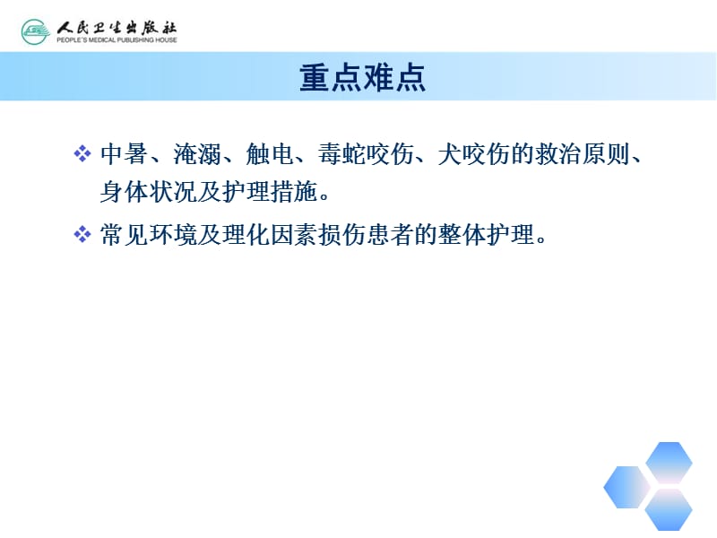 2018年第八章环境及理化因素损伤的救护-文档资料.ppt_第3页