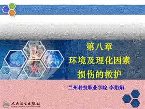 2018年第八章环境及理化因素损伤的救护-文档资料.ppt