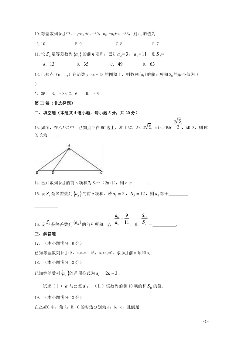 广东省揭阳市2017_2018学年高二数学上学期暑期考试试题文201711060285.doc_第2页