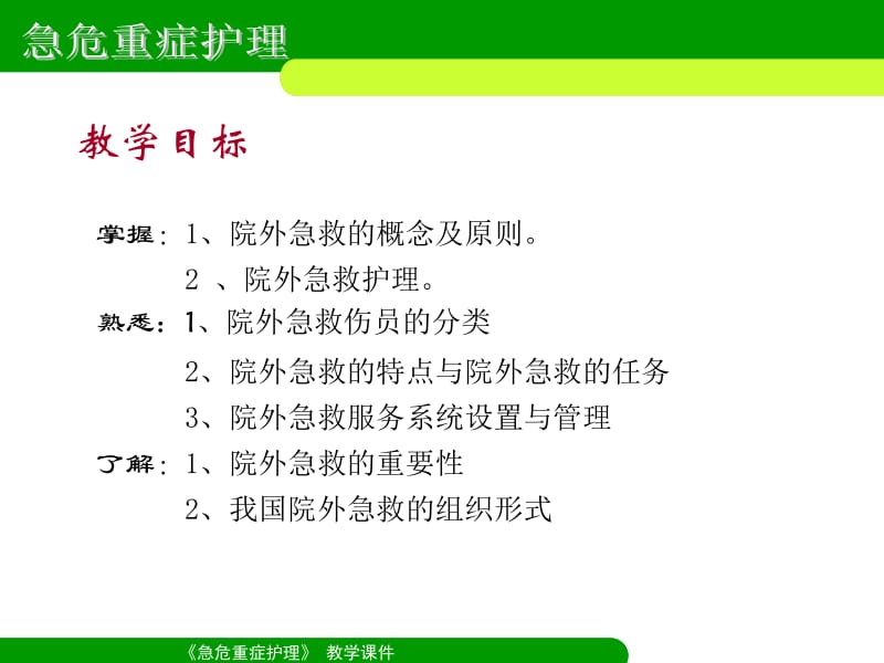 2018年第二章院外急救-文档资料.ppt_第3页