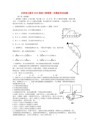 吉林省辽源市2018届高三物理第一次摸底考试试题201710300183.doc