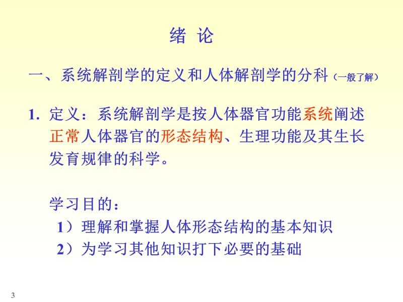 2018年人体系统解剖教程1绪论-文档资料.ppt_第3页