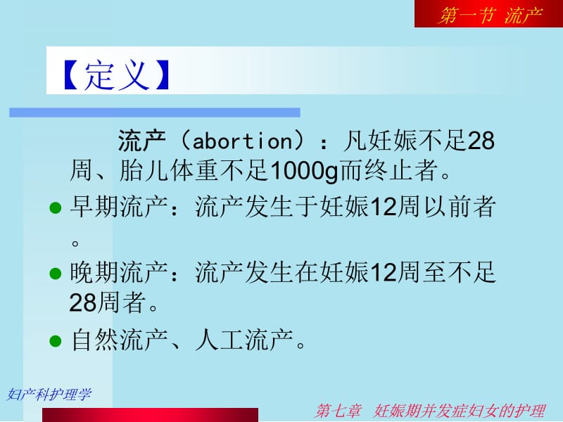 妇产科护理学第07章 妊娠期并发症妇女护理-文档资料.ppt_第2页