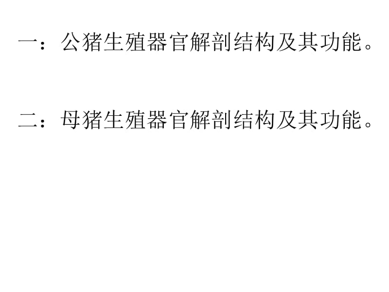 2018年公、母猪生殖器官解剖结构及其功能-文档资料.ppt_第1页