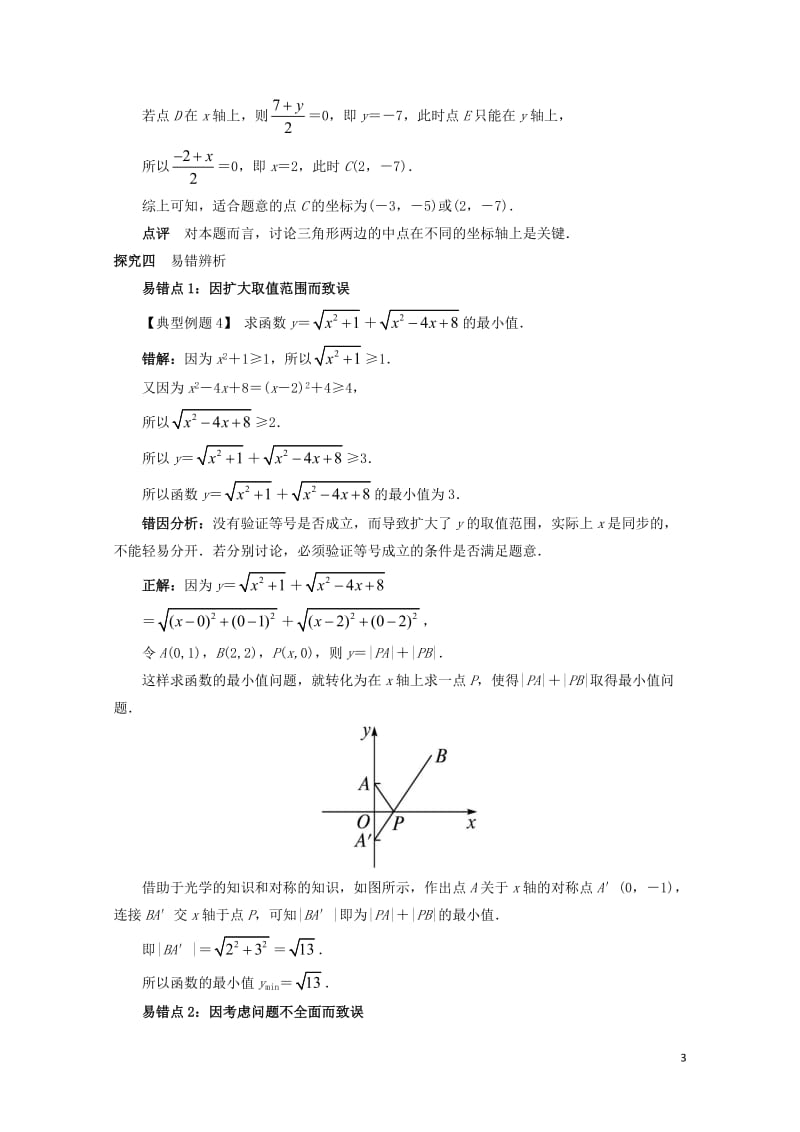 高中数学2.1平面直角坐标系中的基本公式课堂探究新人教B版必修220171030264.doc_第3页