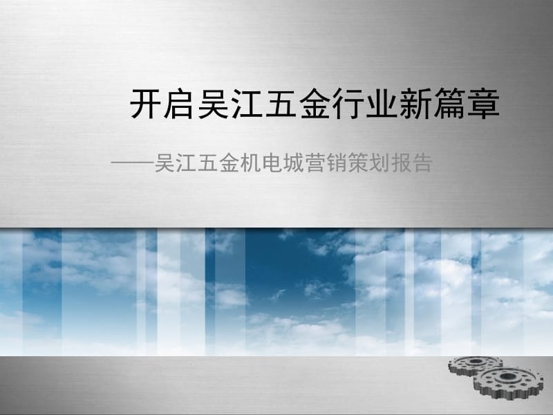 2010吴江五金机电城营销策划报告128p.ppt_第1页