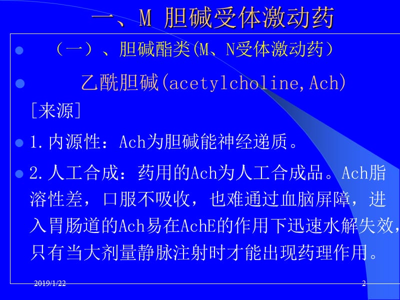 2018年药理学-胆碱受体激动药-文档资料.ppt_第2页