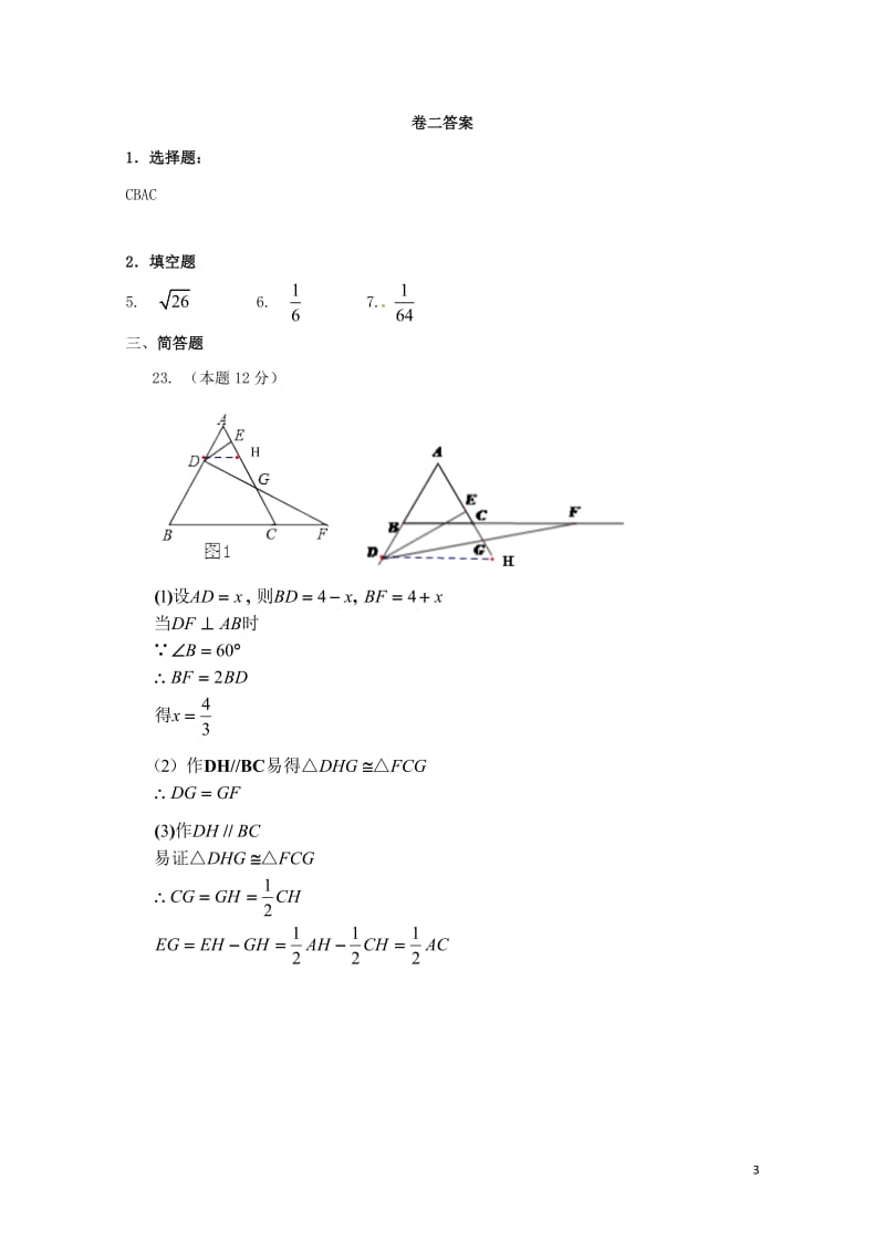 浙江省丽水市青田县2016_2017学年八年级数学上学期第二次教学效果调研试题卷二201710241.doc_第3页