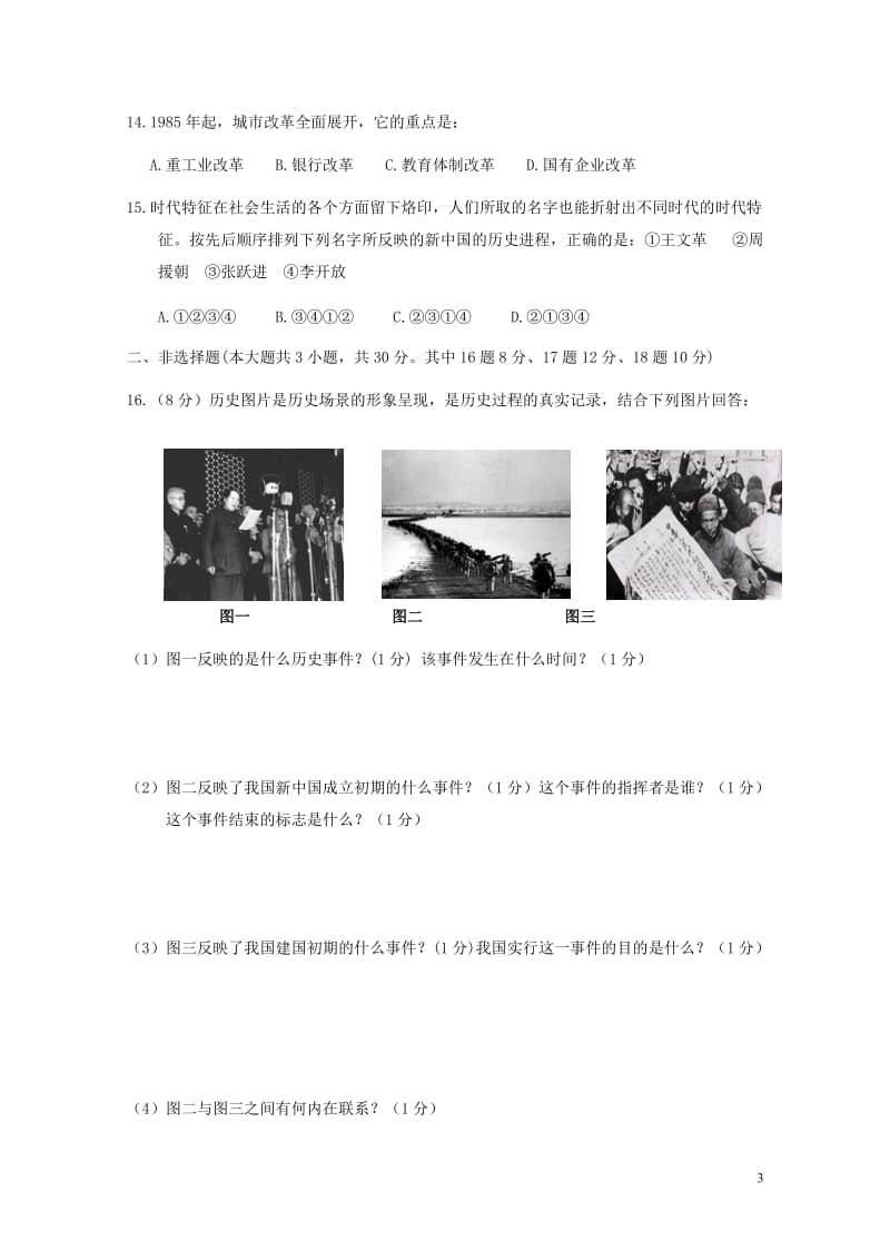 广西北海市合浦县2016_2017学年八年级历史下学期期中试题20171101221.doc_第3页