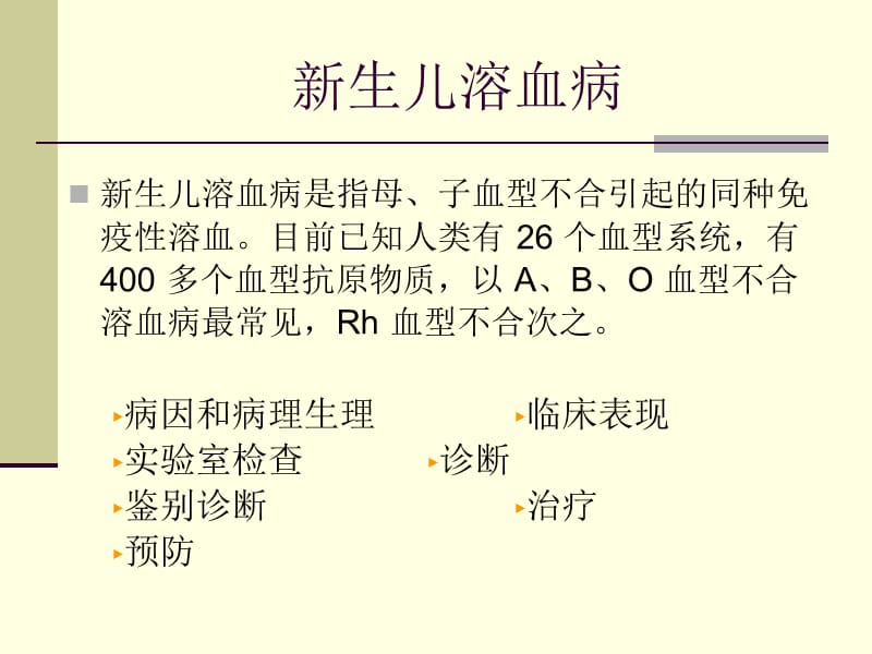 新生儿溶血病1-PPT文档.ppt_第1页