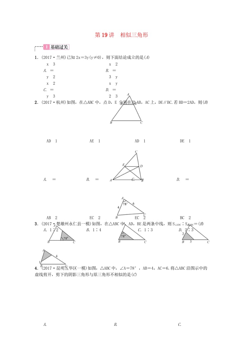 云南省曲靖市师宗县2018届中考数学横向复习第四单元图形的初步认识与三角形第19讲相似三角形考点测试.wps_第1页