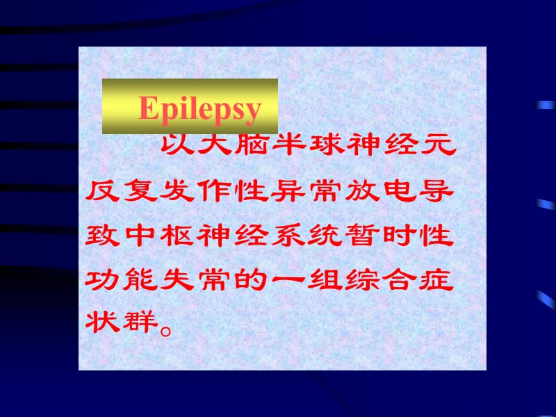 以大脑半球神经元反复发作性异常放电导致中枢神经系统-精选文档.ppt_第1页