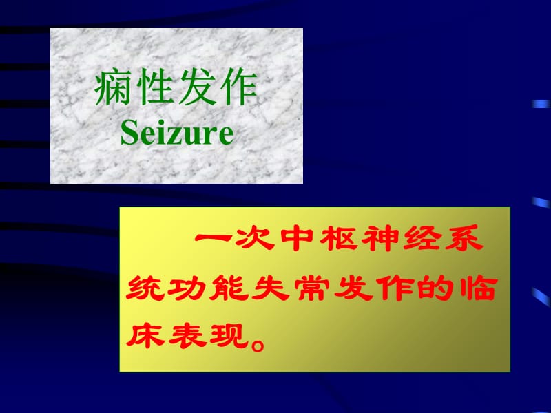 以大脑半球神经元反复发作性异常放电导致中枢神经系统-精选文档.ppt_第2页