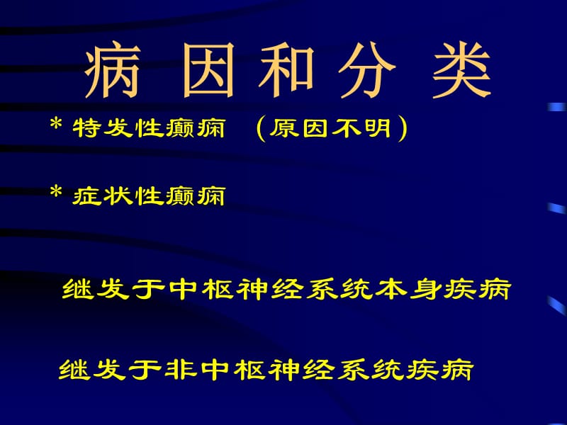 以大脑半球神经元反复发作性异常放电导致中枢神经系统-精选文档.ppt_第3页