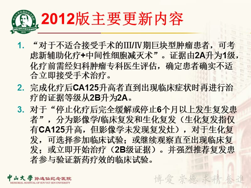 2018年2012NCCN卵巢癌指南中文版本-文档资料.pptx_第1页