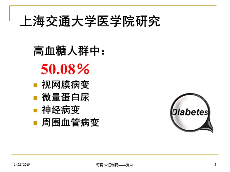 2018年羟苯磺酸钙分散片在内分泌科中的应用-文档资料.ppt_第3页