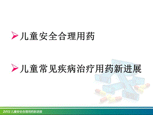 2011儿童安全合理用药新进展-PPT文档.ppt