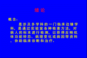 实验诊断学01实 验 诊 断-文档资料.ppt