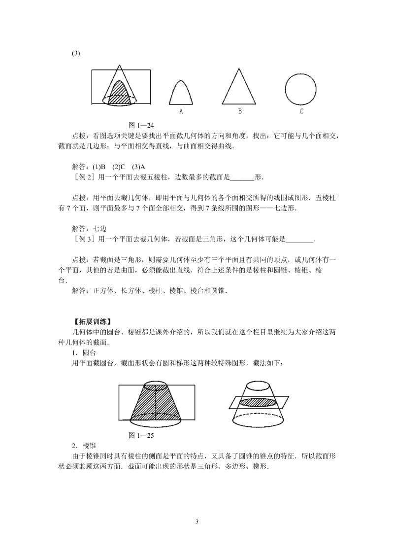 截一个几何体教案田华.doc_第3页