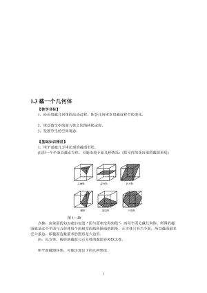 截一个几何体教案田华.doc