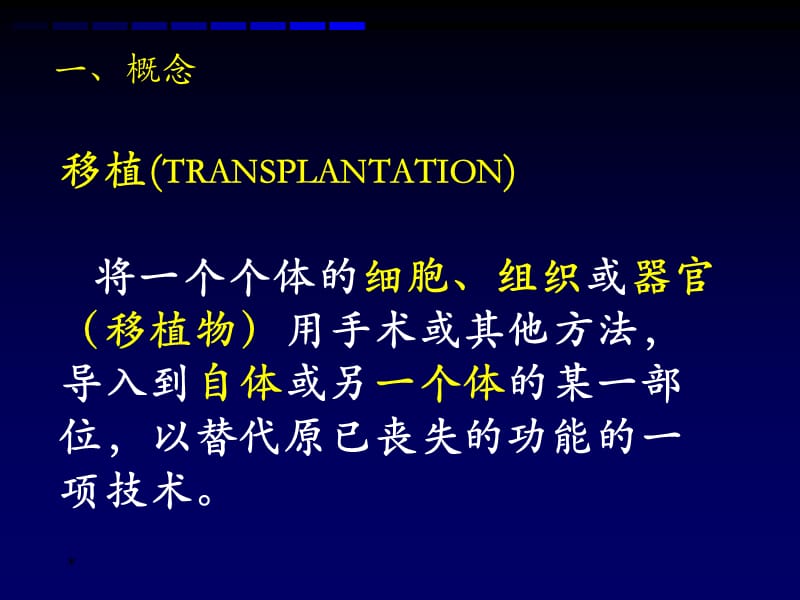 新乡医学院外科课件--第十七章移植transplantation-精选文档.ppt_第2页