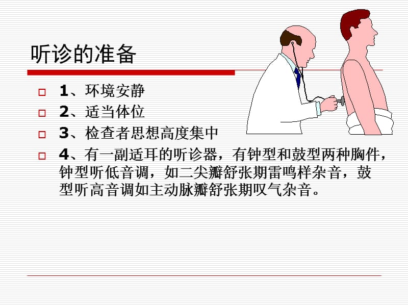 2018年心脏听诊检查1-文档资料.ppt_第2页