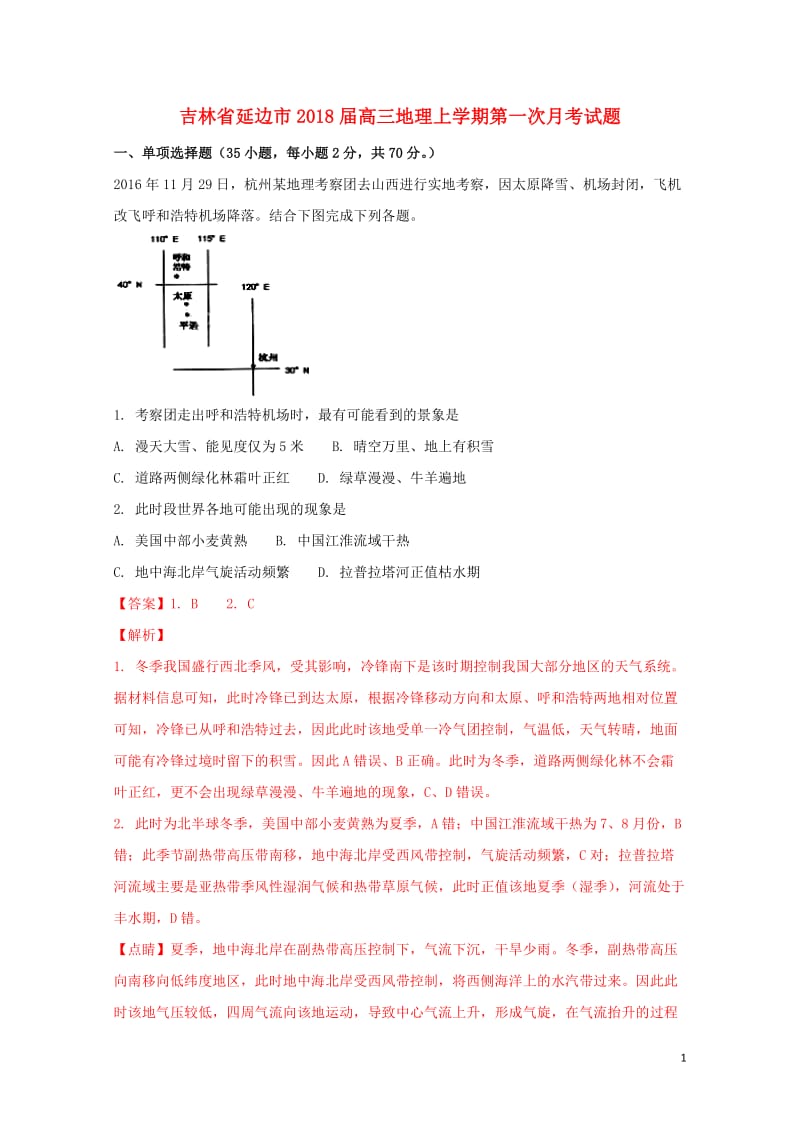 吉林省延边市2018届高三地理上学期第一次月考试题201710300187.doc_第1页