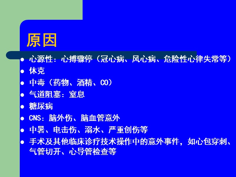 晕倒或昏迷的原因和急救课件-PPT文档.ppt_第1页