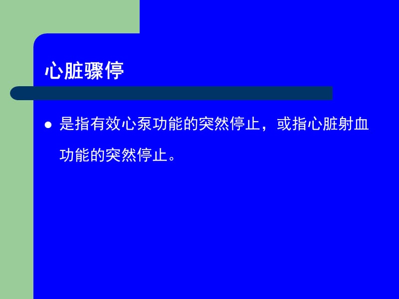 晕倒或昏迷的原因和急救课件-PPT文档.ppt_第2页