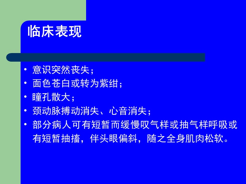 晕倒或昏迷的原因和急救课件-PPT文档.ppt_第3页